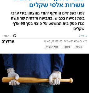 ערבי שתקף יהודי יפצה אותו