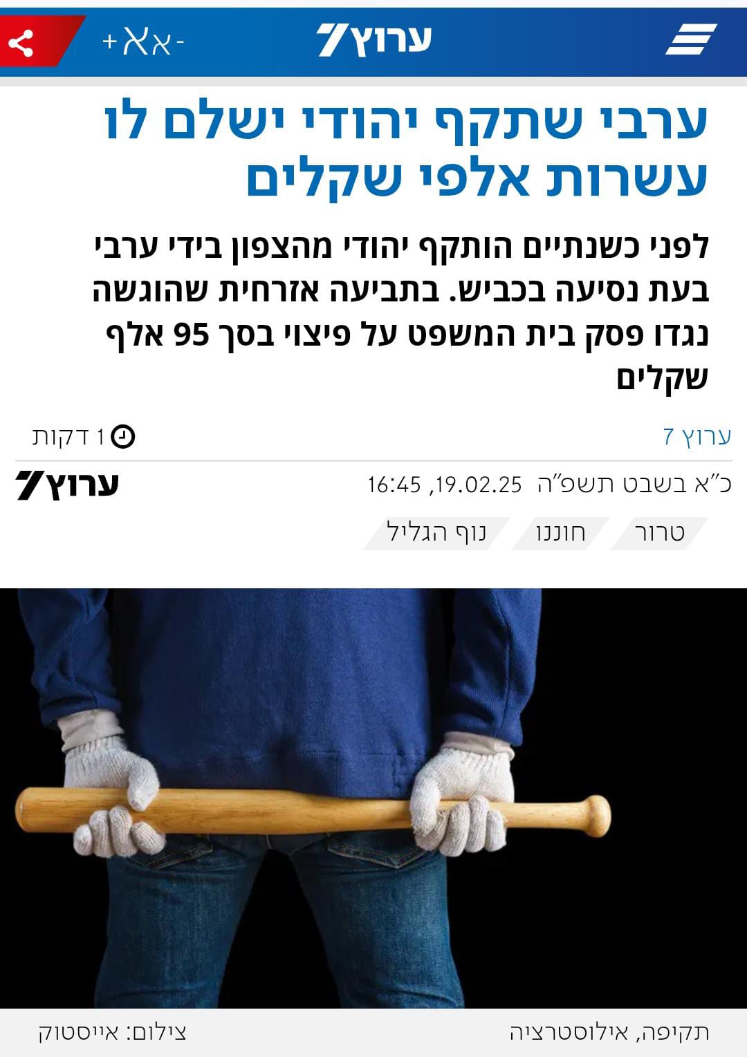 ערבי שתקף יהודי יפצה אותו