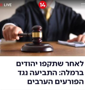 תביעה נגד ערבים שתקפו יהודים