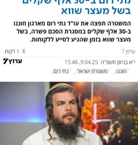 המשטרה תפצה את עו"ד נתי רום מחוננו