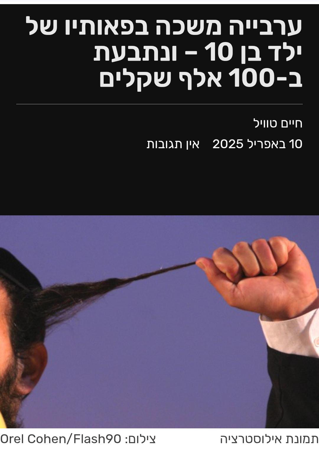 ערביה משכה בפאות של ילד יהודי