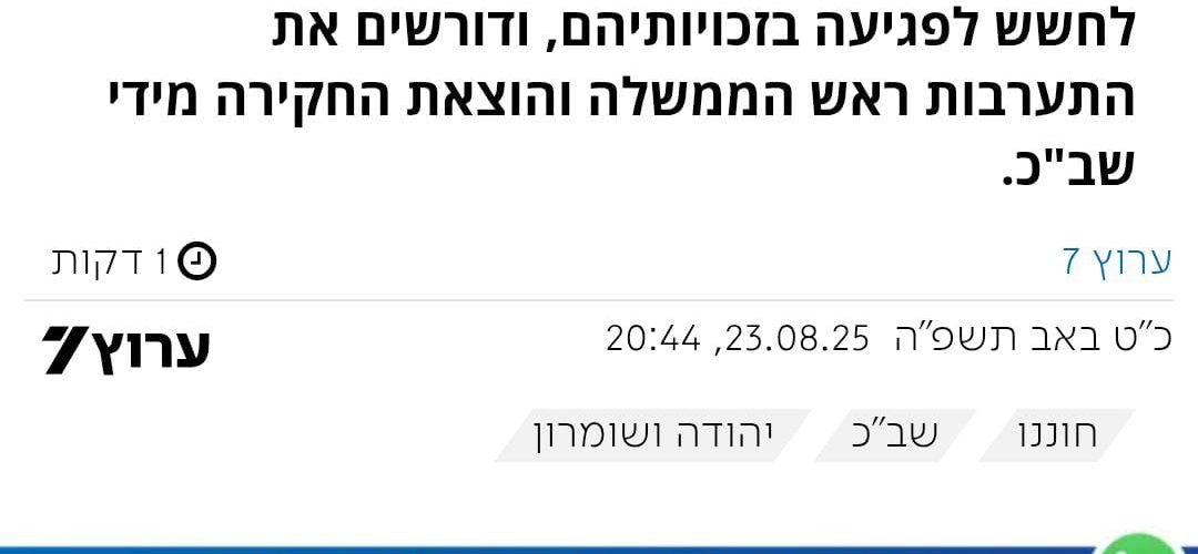 כתבה בערוץ 7 על הארכת מעצר המתיישבים