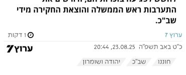 כתבה בערוץ 7 על הארכת מעצר המתיישבים