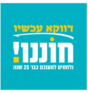 גיוס המונים חוננו