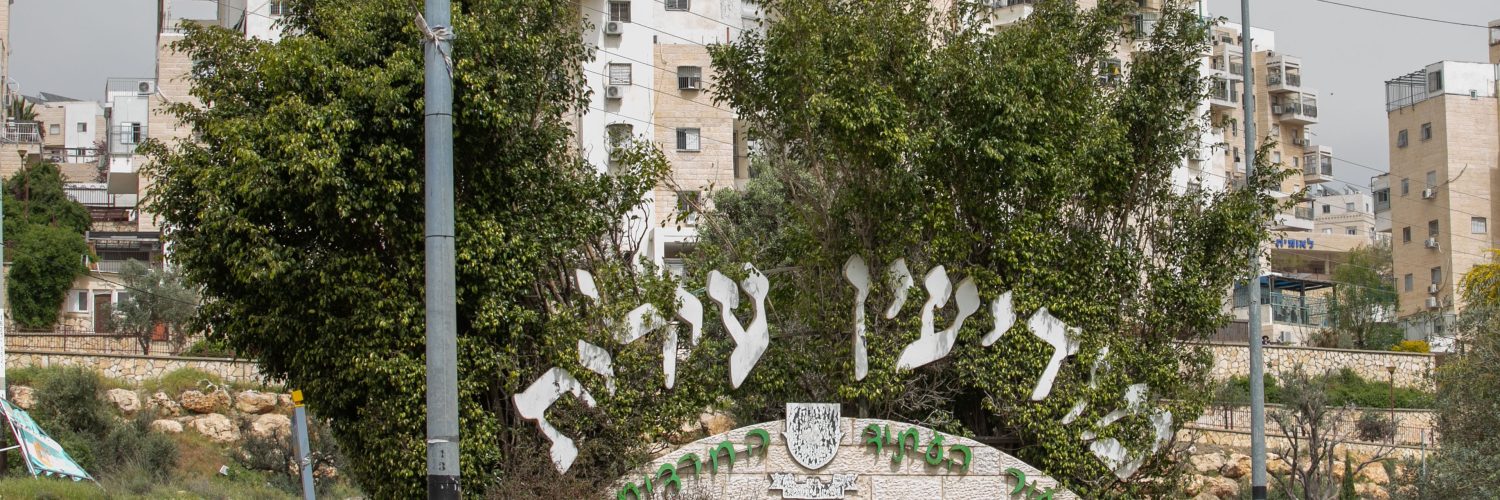 מודיעין עילית יוסי אלוני פלאש90